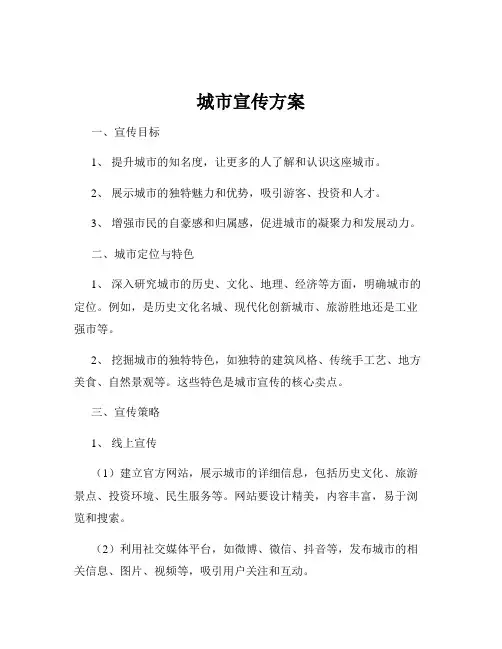 城市宣传方案