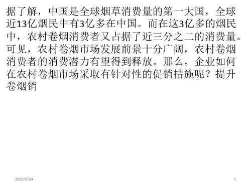 浅谈农村卷烟市场的促销手法PPT课件