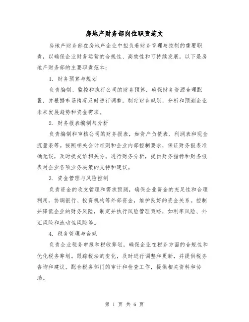 房地产财务部岗位职责范文(3篇)
