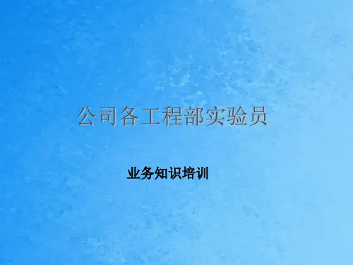 公司各项目部试验员培训汇总ppt课件