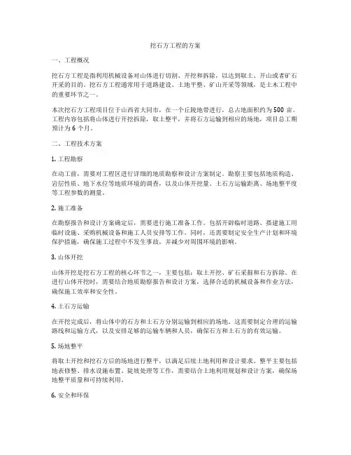 挖石方工程的方案