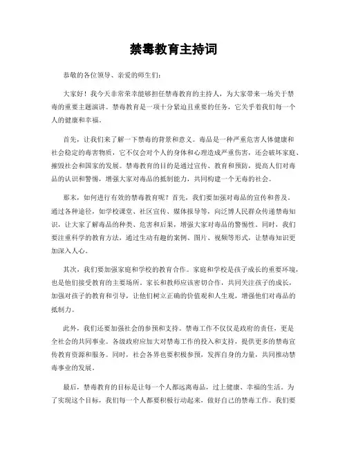 禁毒教育主持词
