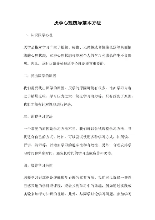 厌学心理疏导基本方法