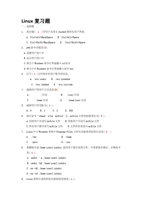 Linux复习题