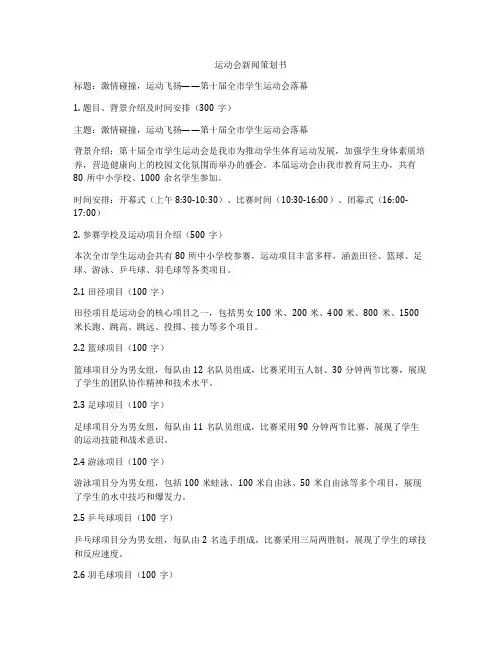运动会新闻策划书