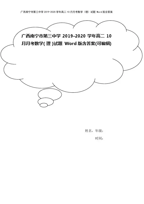 广西南宁市第三中学2019-2020学年高二10月月考数学(理)试题 Word版含答案