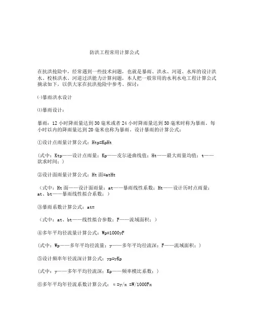 防洪工程常用计算公式