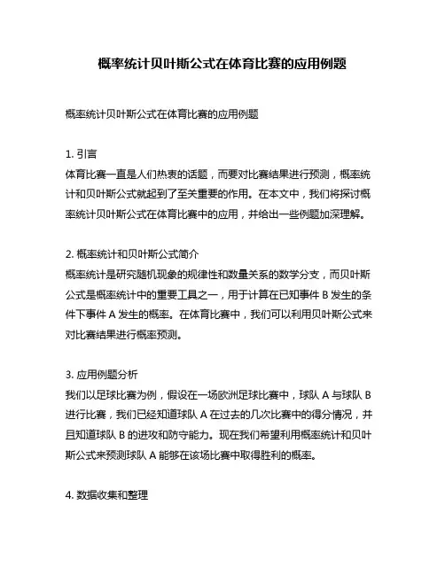 概率统计贝叶斯公式在体育比赛的应用例题