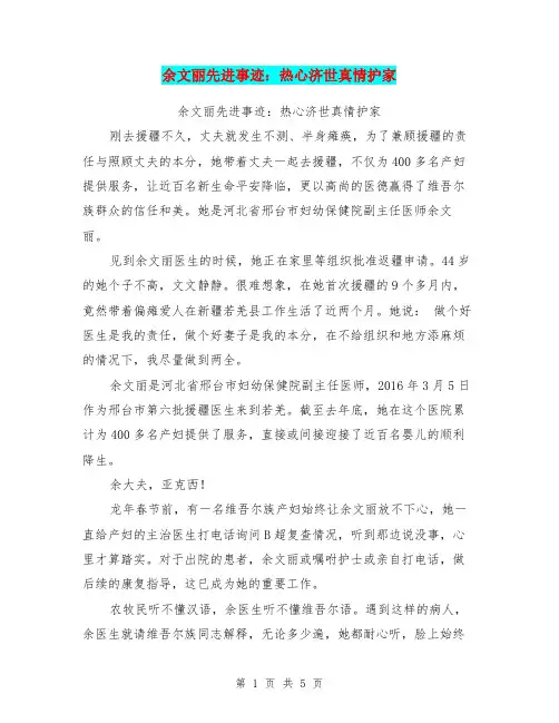 余文丽先进事迹：热心济世真情护家【可编辑版】