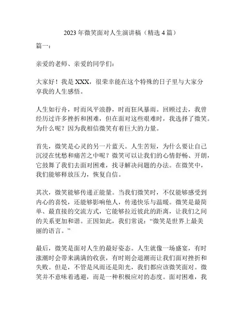 2023年微笑面对人生演讲稿(精选4篇)