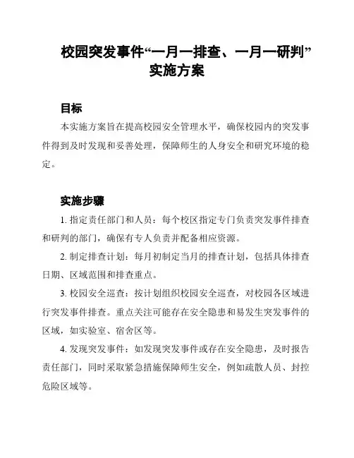 校园突发事件“一月一排查、一月一研判”实施方案