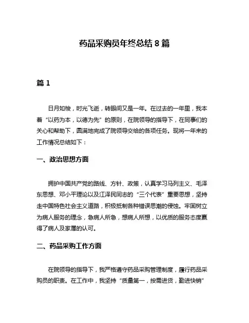 药品采购员年终总结8篇