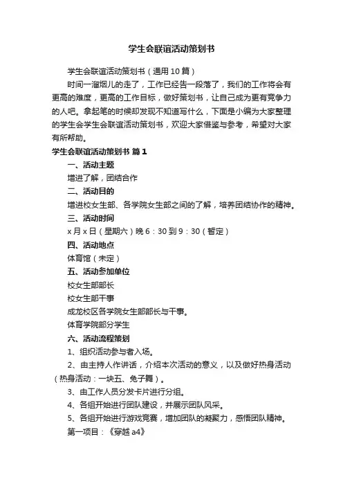 学生会联谊活动策划书（通用10篇）