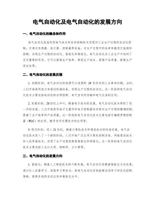 电气自动化及电气自动化的发展方向