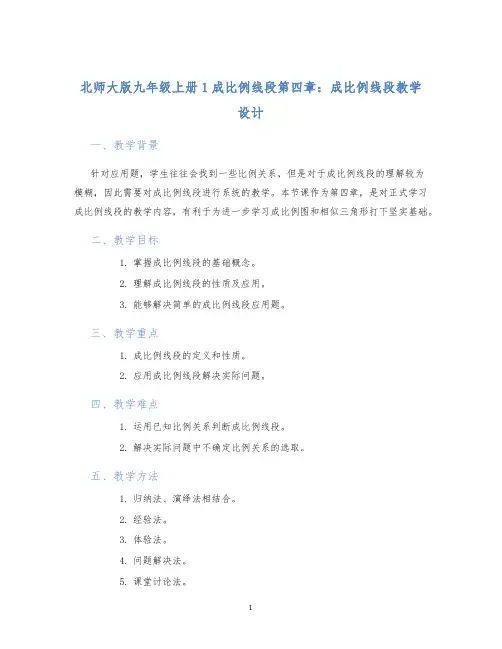 北师大版九年级上册1成比例线段第四章：成比例线段教学设计