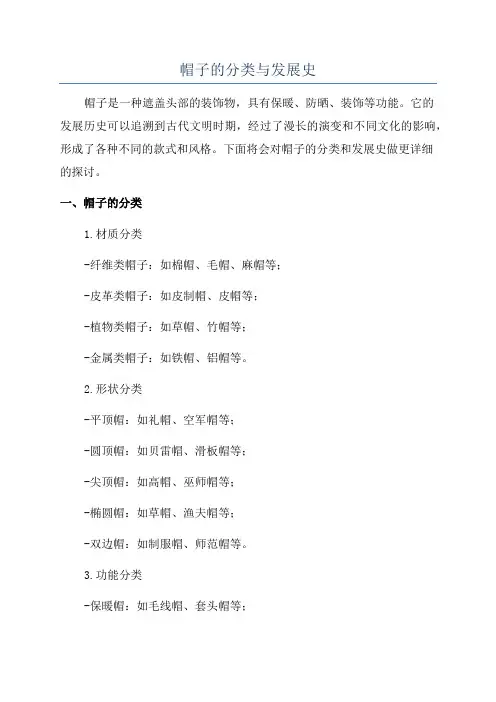 帽子的分类与发展史