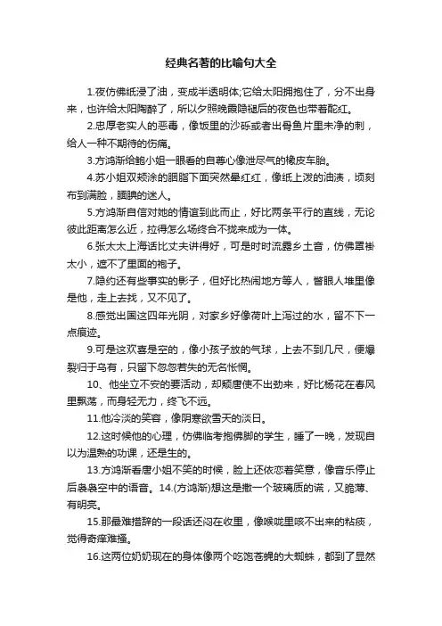 经典名著的比喻句大全