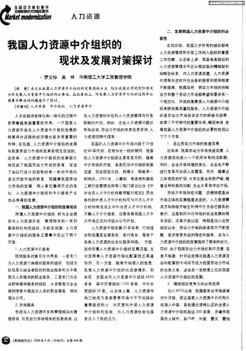 我国人力资源中介组织的现状及发展对策探讨