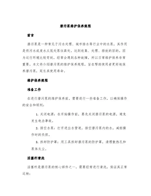 潜污泵维护保养规程