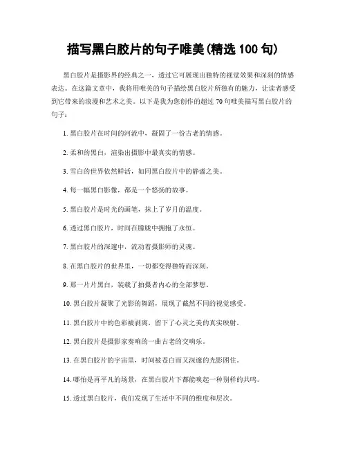 描写黑白胶片的句子唯美(精选100句)