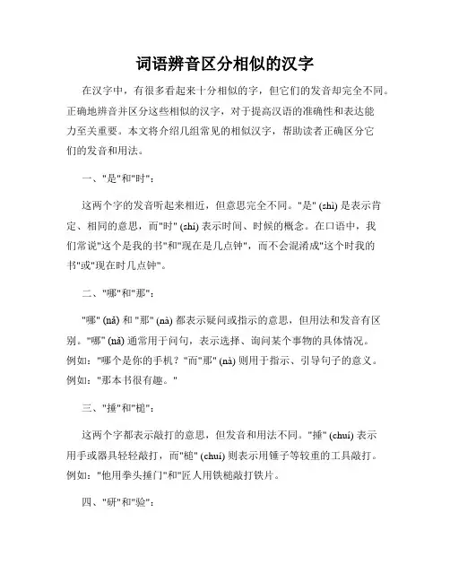 词语辨音区分相似的汉字
