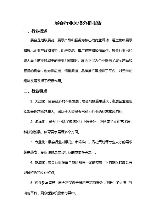 展会行业风格分析报告