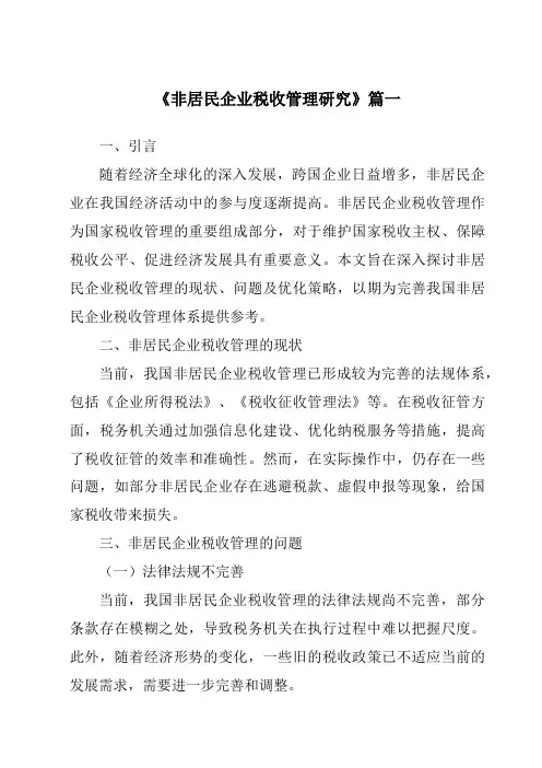 《非居民企业税收管理研究》范文