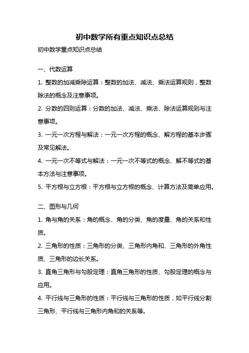 初中数学所有重点知识点总结