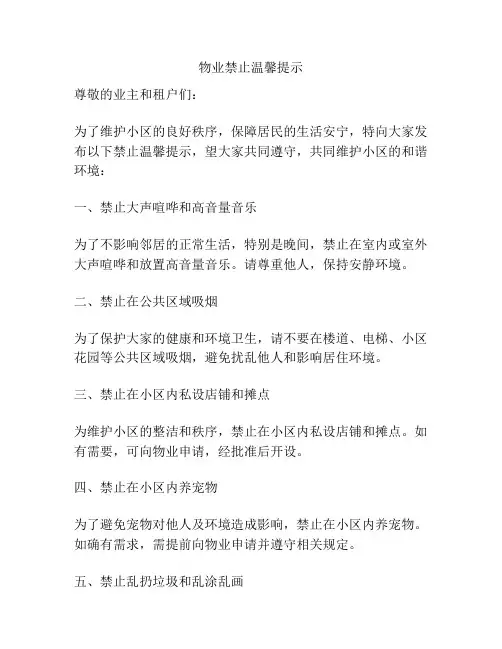 物业禁止温馨提示