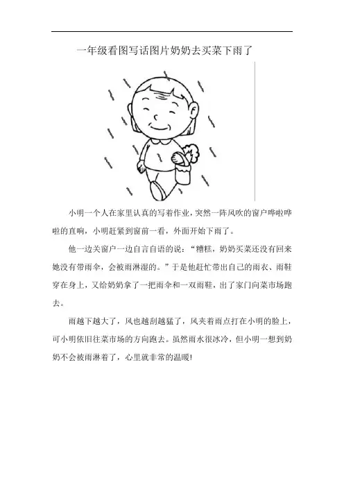 一年级看图写话图片奶奶去买菜下雨了