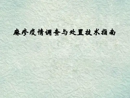 麻疹暴发疫情调查与处置技术指南