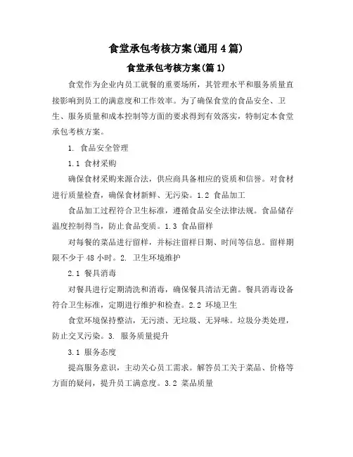 食堂承包考核方案(通用4篇)