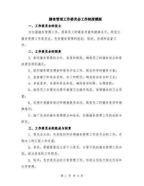 膳食管理工作委员会工作制度模版