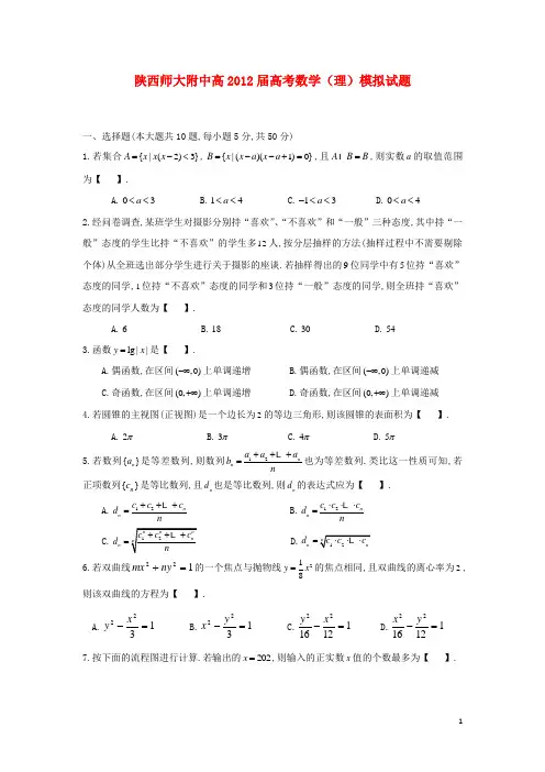 陕西省师大附中2012届高考数学模拟试题 理