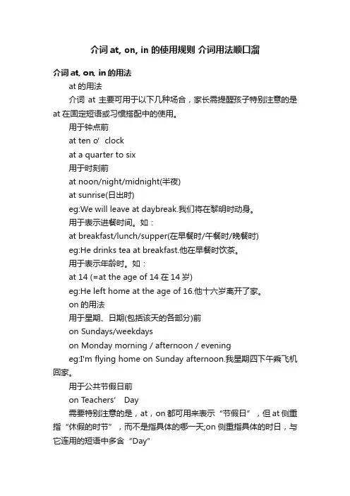 介词at,on,in的使用规则介词用法顺口溜