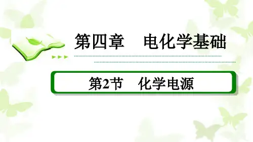 人教版化学选修4第四章第二节《化学电源》