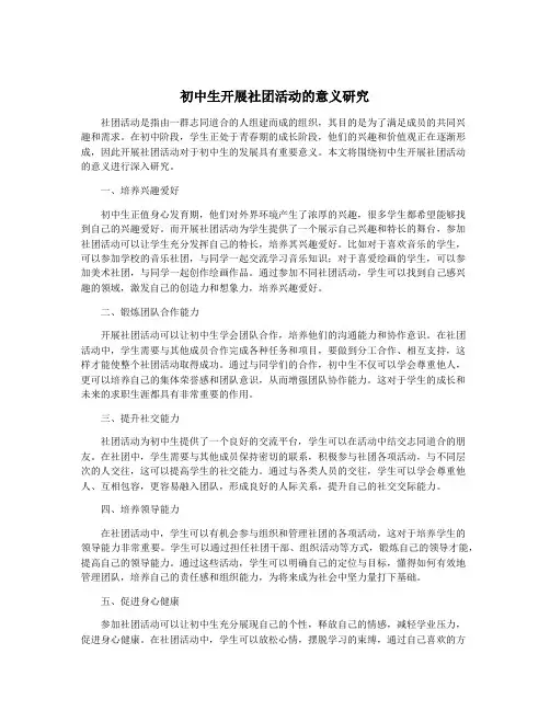 初中生开展社团活动的意义研究