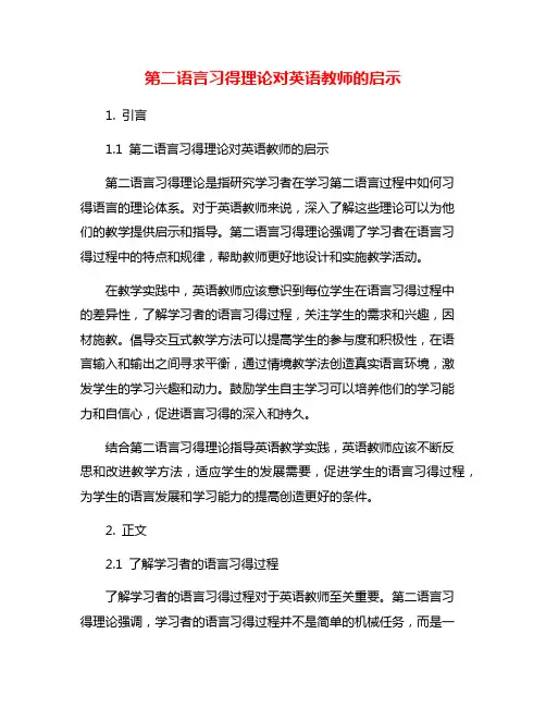 第二语言习得理论对英语教师的启示