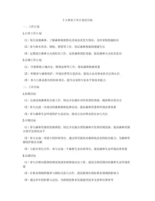个人林业工作计划及目标