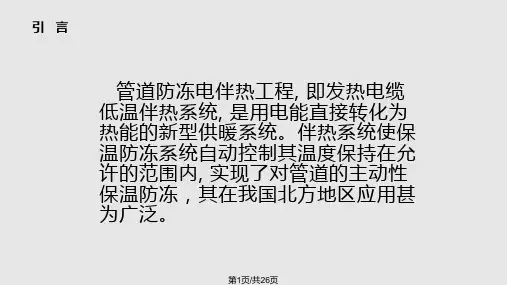 电伴热施工安装工艺郭栋资料PPT课件