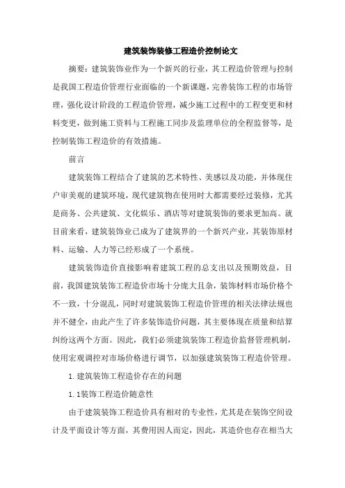 建筑装饰装修工程造价控制论文