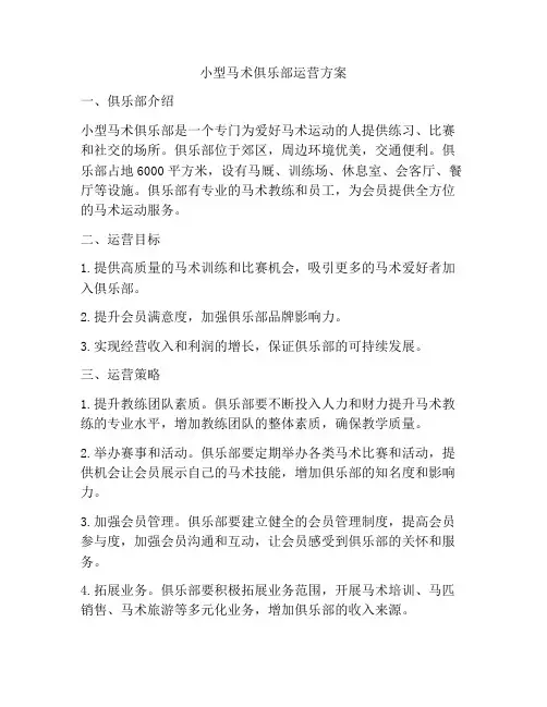 小型马术俱乐部运营方案