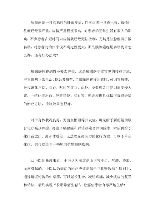 胰腺癌晚期转移到胃怎么办,还有好办法吗