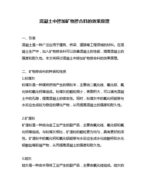 混凝土中掺加矿物掺合料的效果原理