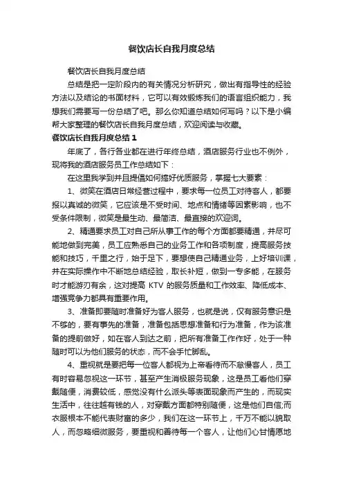 餐饮店长自我月度总结