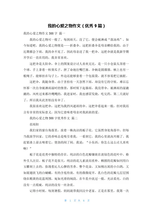 我的心爱之物作文(优秀9篇)