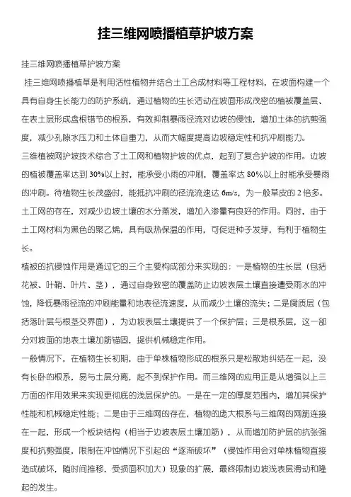 挂三维网喷播植草护坡方案