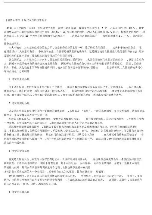 .[消费心理学]现代女性的消费观念