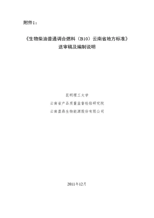 《生物柴油普通调合燃料(B10)》地方标准编制说明