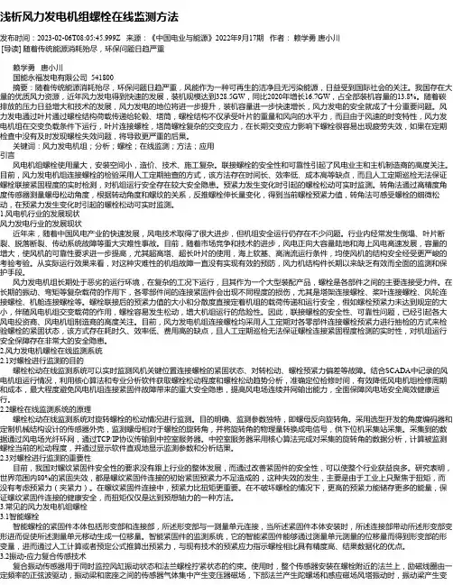 浅析风力发电机组螺栓在线监测方法